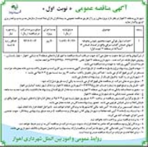 آگهی مناقصه عمومی, مناقصه احداث دیوار بلوکی