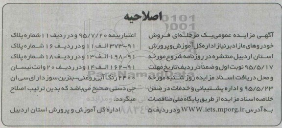 اصلاحیه مزایده عمومی, مزایده  فروش خودروهای مازاد-اصلاحیه