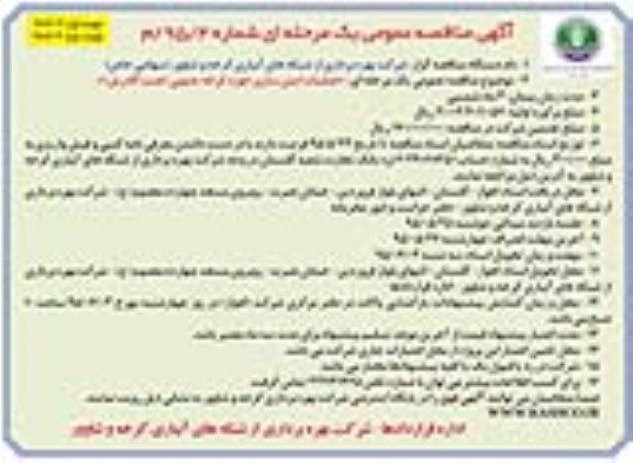 آگهی مناقصه عمومی یک مرحله ای , مناقصه عملیات ایمن سازی حوزه کرخه جنوبی (نصب گاردریل) - نوبت دوم