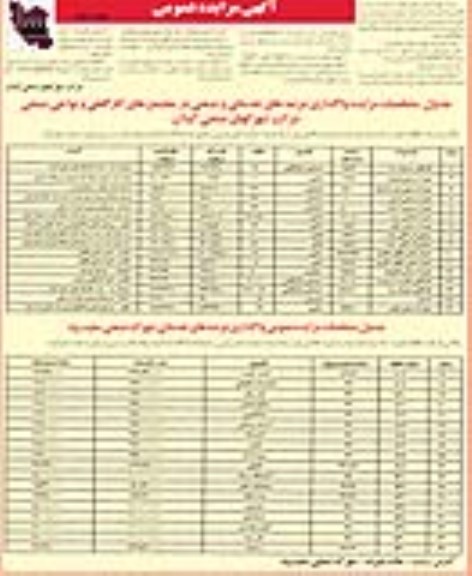 مزایده,مزایده واگذاری تعدادی عرصه خدماتی و صنعتی نوبت دوم