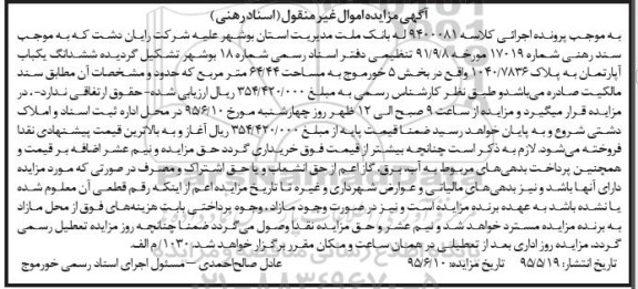 مزایده,مزایده ششدانگ اپارتمان بخش 5 اموال غیرمنقول
