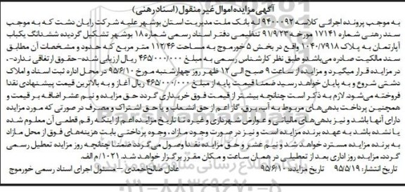مزایده,مزایده ششدانگ اپارتمان مساحت 112.46مترمربع