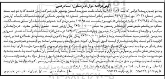 مزایده,مزایده ششدانگ یکباب اپارتمان به پلاک 1040/7845 به کلاسه 9400134