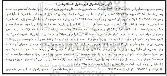 مزایده,مزایده ششدانگ اپارتمان 64.44متر کلاسه 9400127 اسناد رهنی