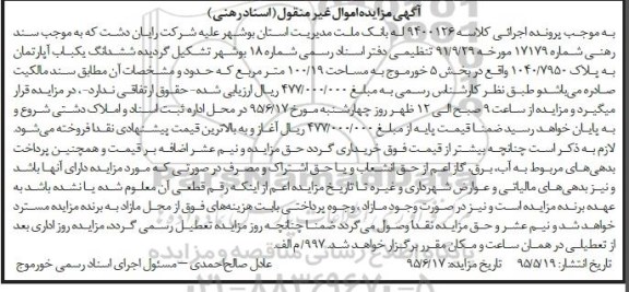 مزایده,مزایده اپارتمان مساحت 100/19متر