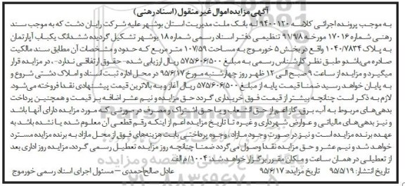 مزایده,مزایده ششدانگ اپارتمان به پلاک 1040/7834  کلاسه 9400120