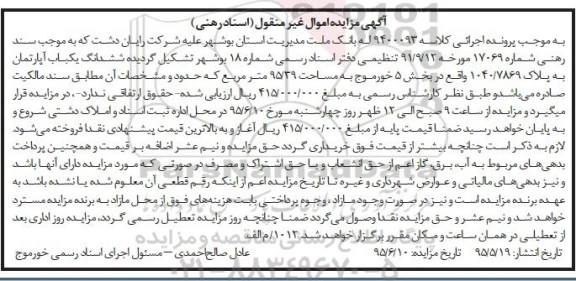 مزایده,مزایده ششدانگ اپارتمان به پلاک 1040/7869  کلاسه 9400093