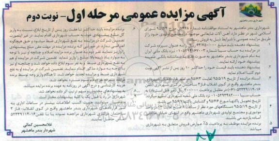 آگهی مزایده عمومی , مزایده آهن آلات ضایعاتی موجود در مجتمع تولیدی مرحله اول نوبت دوم