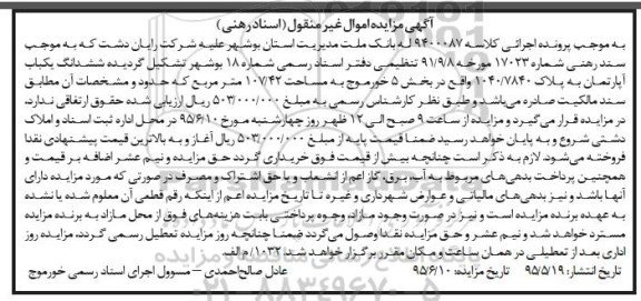 مزایده,مزایده ششدانگ اپارتمان 107/42مترمربع