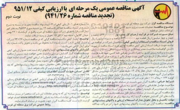 آگهی مناقصه عمومی یک مرحله ای تجدید , مناقصه عملیات نصب برج و سیم کشی خط 230 کیلوولت داریان.... تجدید نوبت دوم