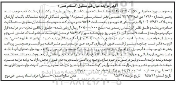 مزایده,مزایده  ششدانگ اپارتمان به پلاک 1040/7941  کلاسه 9400123