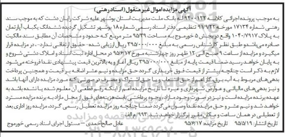 مزایده,مزایده ششدانگ یکباب اپارتمان بخش 5 خورموج غیرمنقول