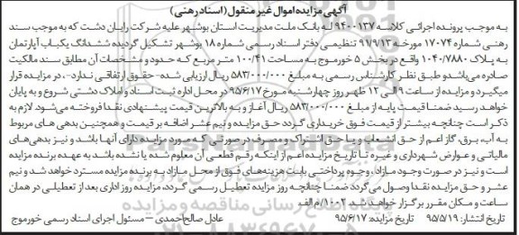 مزایده,مزایده یکباب اپارتمان به پلاک 1040/7880 واقع در بخش 5 به مساحت 100/41 متر مربع کلاسه 9400137
