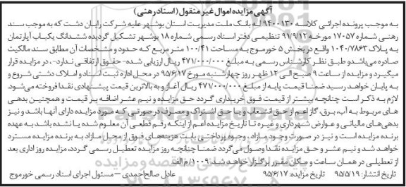 مزایده,مزایده یکباب اپارتمان به پلاک 1040/7863 کلاسه 9400130