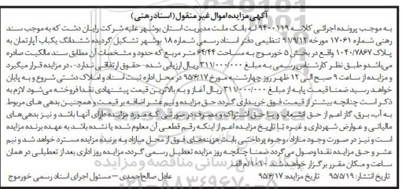 مزایده,مزایده یکباب اپارتمان به پلاک 1040/7867 کلاسه 9400119