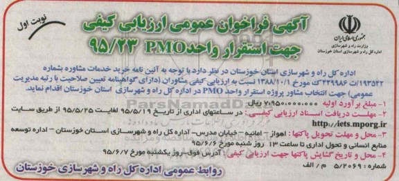 آگهی فراخوان عمومی ارزیابی کیفی , فراخوان ارزیابی کیفی استقرار واحد PMO 