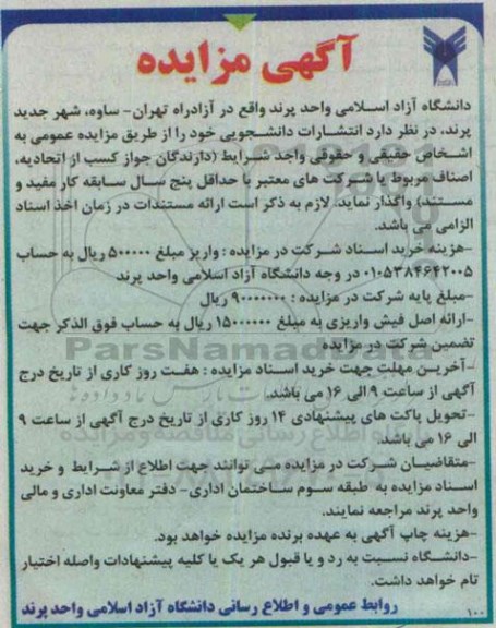 آگهی مزایده,مزایده انتشارات دانشجویی