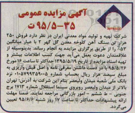 آگهی مزایده عمومی , مزایده فروش 250 هزار تن سنگ آهن کلوخه معدن گل گهر 2 با عیار میانگین 53%