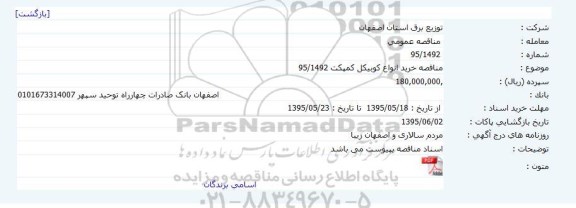 مناقصه عمومی, مناقصه خرید انواع کوبیکل کمپکت