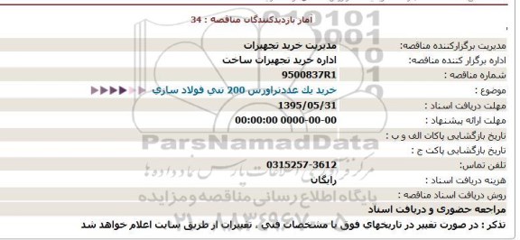 استعلام , استعلام  خرید یک عددتراورس 200 تنی فولاد سازی  