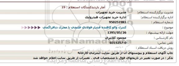 استعلام , استعلام  کنترل والو کاهنده فشار فولادی فلنچی با محرک دیافراگمی  