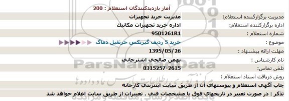 استعلام , استعلام خرید 5 ردیف گیربکس جرثقیل دماگ 