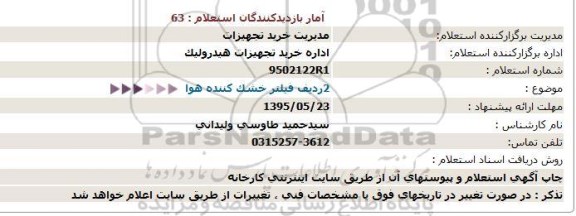 استعلام , استعلام   2ردیف فیلتر خشک کننده هوا