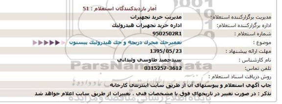 استعلام , استعلام تعمیر جک محرک دریچه و جک هیدرولیک پیستون95.5.19