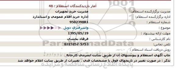 استعلام , استعلام   واشرفنری دوبل