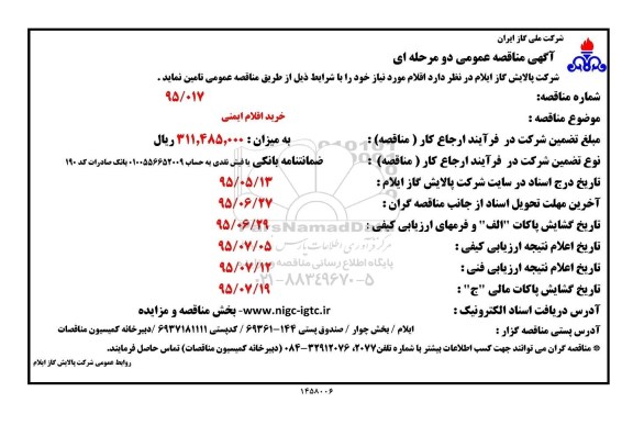 آگهی مناقصه عمومی دو مرحله ای , مناقصه خرید اقلام ایمنی 