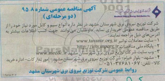 آگهی مناقصه عمومی ،آگهی مناقصه عمومی خرید  انواع سیم و کابل