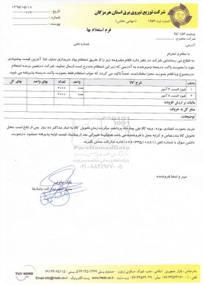 فرم استعلام بهاء , استعلام انواع فیوز المنت