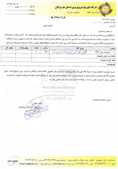 فرم استعلام بهاء , استعلام کیوسک بتنی CRC