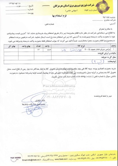 فرم استعلام بهاء , استعلام ترانس جریان فشار ضعیف 300/5