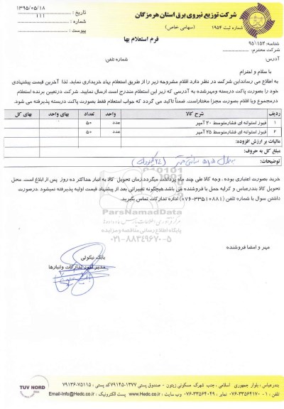 فرم استعلام بهاء , استعلام انواع فیوز استوانه ای