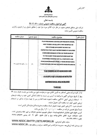 آگهی فراخوان مناقصه عمومی , فراخوان مناقصه flow recording cintroller
