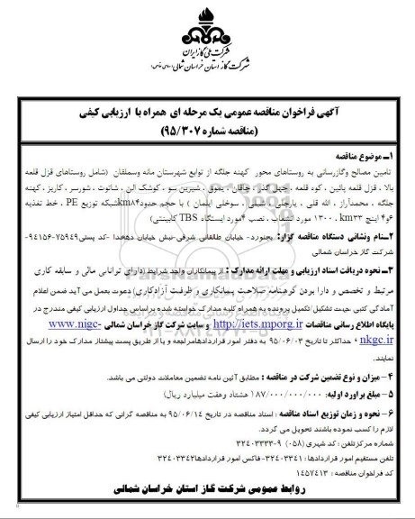 آگهی فراخوان مناقصه عمومی یک مرحله ای همراه با ارزیابی کیفی,فراخوان تامین مصالح و گازرسانی به روستاها