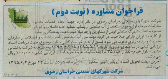 فراخوان , فراخوان  انجام خدمات مشاوره مطالعات مرحله اول و دوم استحصال آب صنعتی از پساب تصفیه خانه نوبت دوم