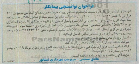 فراخوان توانسنجی پیمانکار,مناقصه  انجام توانسنجی پروژه خرید و حمل مصالح آسفالتی 95.5.19