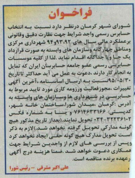 فراخوان حسابرس رسمی واجد شرایط جهت نظارت دقیق و قانونی بر عملکرد مالی