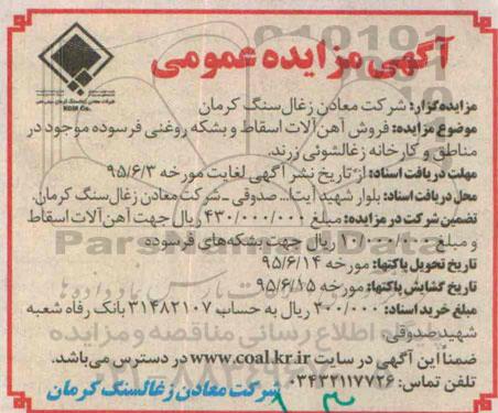 آگهی مزایده عمومی , مزایده فروش آهن آلات اسقاط و بشکه روغنی فرسوده 