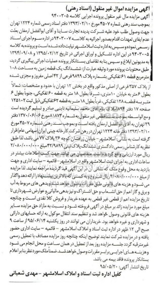مزایده,مزایده ششدانگ زمین مساحت 108متر قطعه شصت ویک