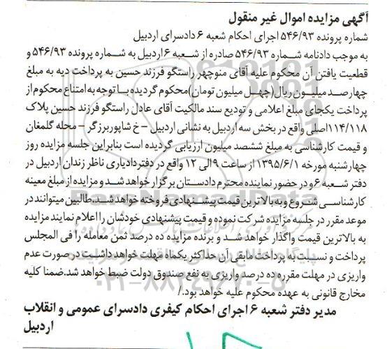 مزایده,مزایده پلاک 114/118 بخش سه اردبیل شماره پرونده 546/93