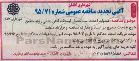 آگهی تجدید مناقصه عمومی , تجدید مناقصه عملیات احداث ساختمان ایستگاه آتش نشانی نوبت اول