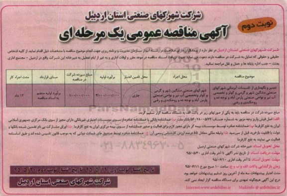 آگهی مناقصه عمومی , مناقصه تعمیر و نگهداری از تاسیسات آبرسانی شهرکهای صنعتی نوبت دوم