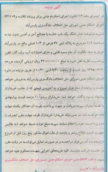 مزایده,مزایده ششدانگ یکباب خانه مساحت صد و دو متر 