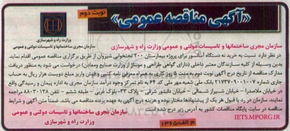 آگهی مناقصه عمومی , مناقصه خرید نه دستگاه آسانسو برای پروژه بیمارستان- نوبت دوم