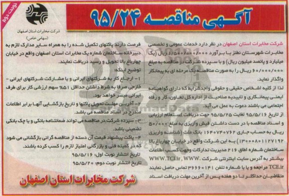 آگهی مناقصه ،مناقصه خدمات عمومی و تخصصی مخابرات شهرستان نطنز- نوبت دوم