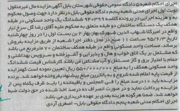 مزایده,مزایده ششدانگ یک واحد مسکونی در طبقه همکف ساختمان