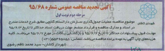 آگهی تجدید مناقصه عمومی , مناقصه عملیات جدول گذاری سازمان دارالسلام گلابچی 